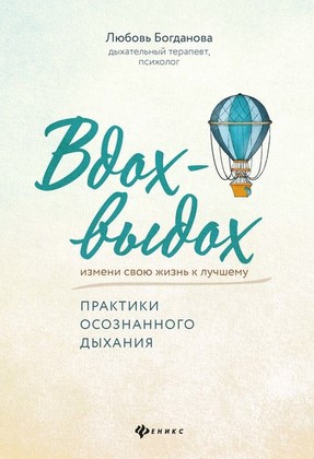 [Любовь Богданова] Вдох-выдох. Практики осознанног_0.jpg